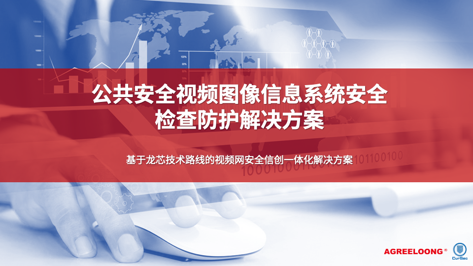 公共安全视频图像信息系统安全检查防护解决方案1.png